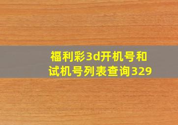 福利彩3d开机号和试机号列表查询329