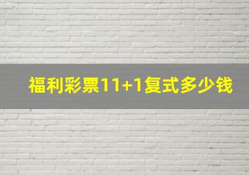 福利彩票11+1复式多少钱