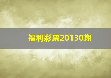 福利彩票20130期