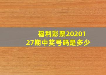 福利彩票2020127期中奖号码是多少