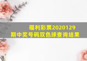 福利彩票2020129期中奖号码双色球查询结果