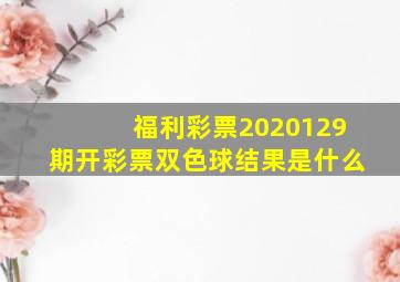 福利彩票2020129期开彩票双色球结果是什么