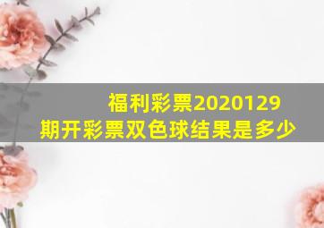 福利彩票2020129期开彩票双色球结果是多少