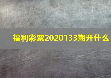 福利彩票2020133期开什么