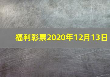 福利彩票2020年12月13日