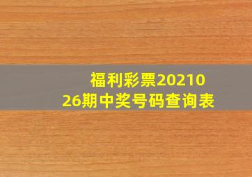 福利彩票2021026期中奖号码查询表