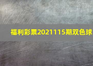 福利彩票2021115期双色球