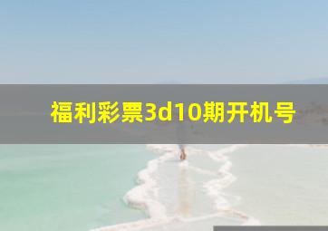 福利彩票3d10期开机号