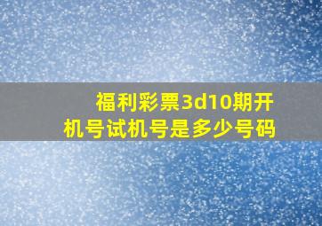 福利彩票3d10期开机号试机号是多少号码