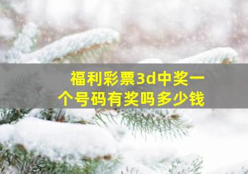 福利彩票3d中奖一个号码有奖吗多少钱