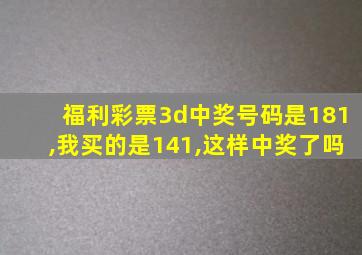 福利彩票3d中奖号码是181,我买的是141,这样中奖了吗