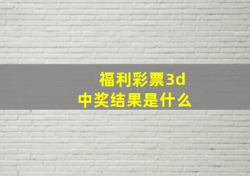 福利彩票3d中奖结果是什么