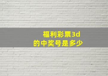 福利彩票3d的中奖号是多少