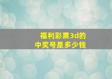 福利彩票3d的中奖号是多少钱