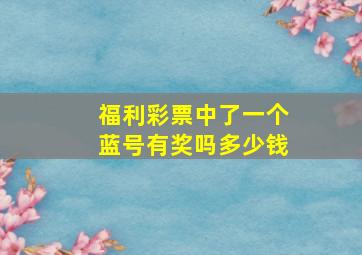 福利彩票中了一个蓝号有奖吗多少钱