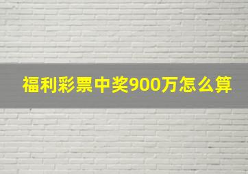 福利彩票中奖900万怎么算