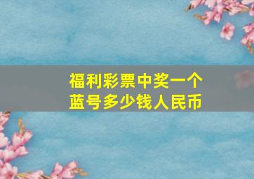 福利彩票中奖一个蓝号多少钱人民币