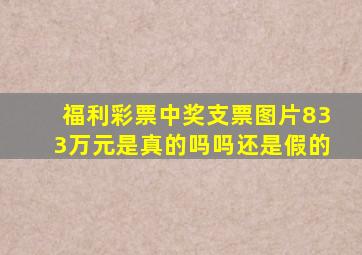 福利彩票中奖支票图片833万元是真的吗吗还是假的