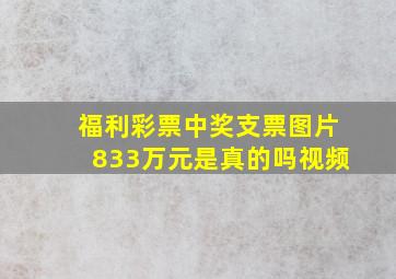 福利彩票中奖支票图片833万元是真的吗视频