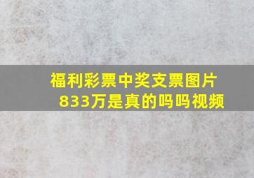 福利彩票中奖支票图片833万是真的吗吗视频