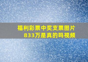 福利彩票中奖支票图片833万是真的吗视频