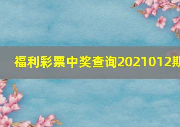 福利彩票中奖查询2021012期