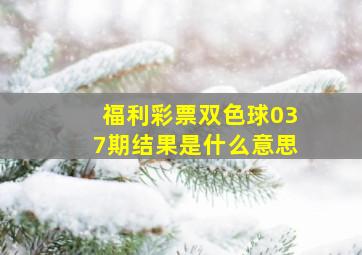 福利彩票双色球037期结果是什么意思