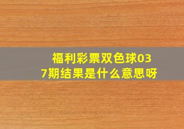 福利彩票双色球037期结果是什么意思呀