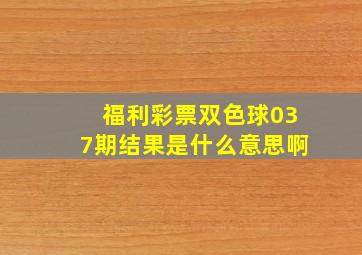 福利彩票双色球037期结果是什么意思啊