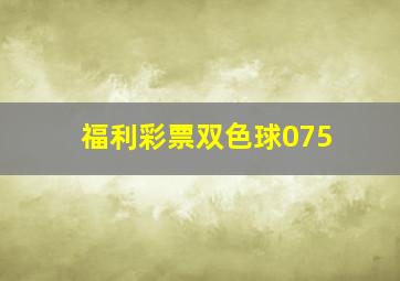 福利彩票双色球075