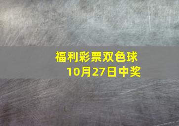 福利彩票双色球10月27日中奖