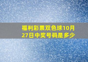 福利彩票双色球10月27日中奖号码是多少