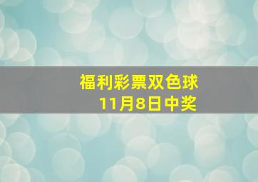 福利彩票双色球11月8日中奖