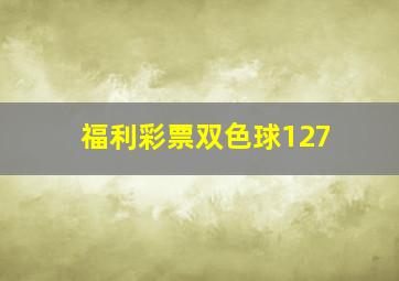 福利彩票双色球127