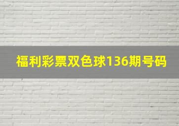 福利彩票双色球136期号码