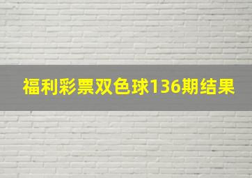 福利彩票双色球136期结果