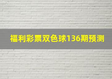 福利彩票双色球136期预测