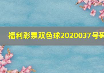 福利彩票双色球2020037号码