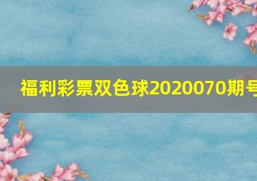 福利彩票双色球2020070期号