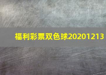 福利彩票双色球20201213