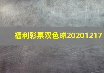 福利彩票双色球20201217