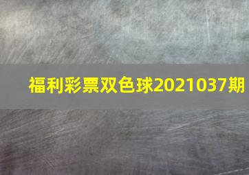 福利彩票双色球2021037期