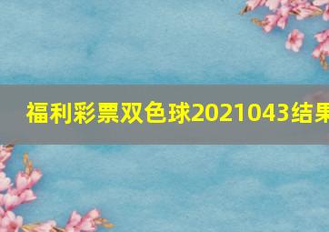 福利彩票双色球2021043结果