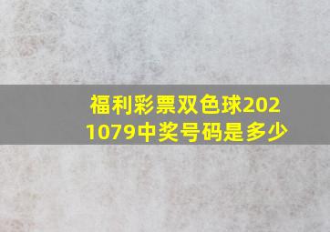 福利彩票双色球2021079中奖号码是多少