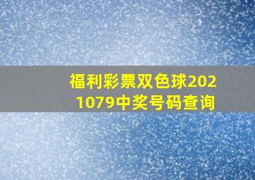 福利彩票双色球2021079中奖号码查询