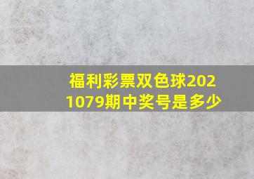 福利彩票双色球2021079期中奖号是多少