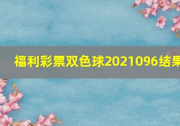 福利彩票双色球2021096结果