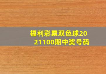 福利彩票双色球2021100期中奖号码