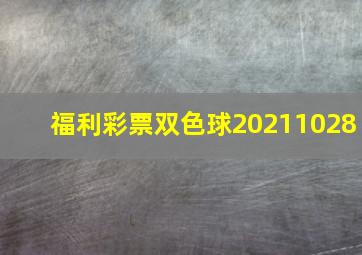 福利彩票双色球20211028