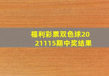 福利彩票双色球2021115期中奖结果